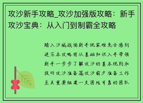 攻沙新手攻略_攻沙加强版攻略：新手攻沙宝典：从入门到制霸全攻略