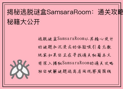 揭秘逃脱谜盒SamsaraRoom：通关攻略秘籍大公开