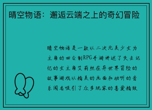 晴空物语：邂逅云端之上的奇幻冒险