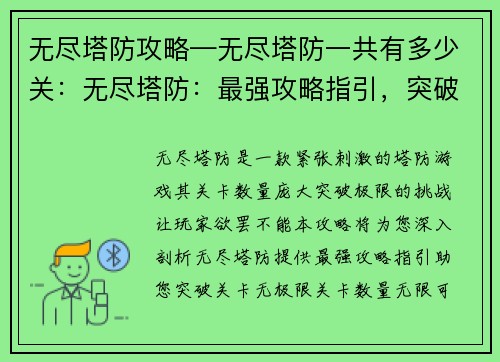 无尽塔防攻略—无尽塔防一共有多少关：无尽塔防：最强攻略指引，突破关卡无极限