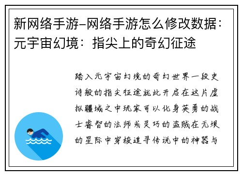 新网络手游-网络手游怎么修改数据：元宇宙幻境：指尖上的奇幻征途