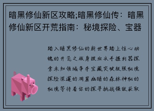 暗黑修仙新区攻略;暗黑修仙传：暗黑修仙新区开荒指南：秘境探险、宝器争夺、绝域求生、极限突破