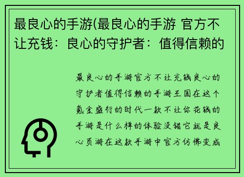 最良心的手游(最良心的手游 官方不让充钱：良心的守护者：值得信赖的手游王国)