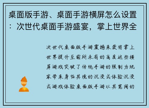 桌面版手游、桌面手游横屏怎么设置：次世代桌面手游盛宴，掌上世界全新体验