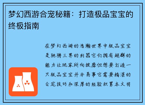 梦幻西游合宠秘籍：打造极品宝宝的终极指南