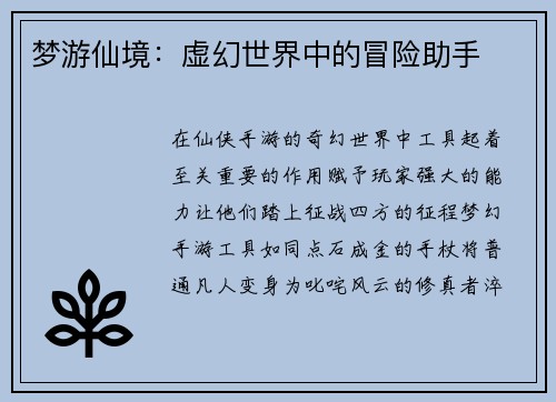 梦游仙境：虚幻世界中的冒险助手