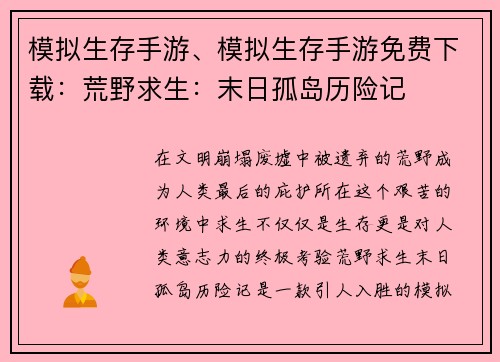 模拟生存手游、模拟生存手游免费下载：荒野求生：末日孤岛历险记