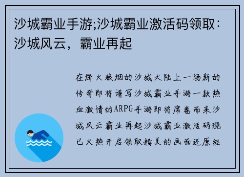 沙城霸业手游;沙城霸业激活码领取：沙城风云，霸业再起