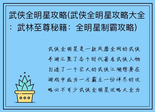 武侠全明星攻略(武侠全明星攻略大全：武林至尊秘籍：全明星制霸攻略)