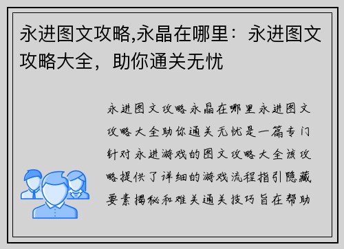 永进图文攻略,永晶在哪里：永进图文攻略大全，助你通关无忧