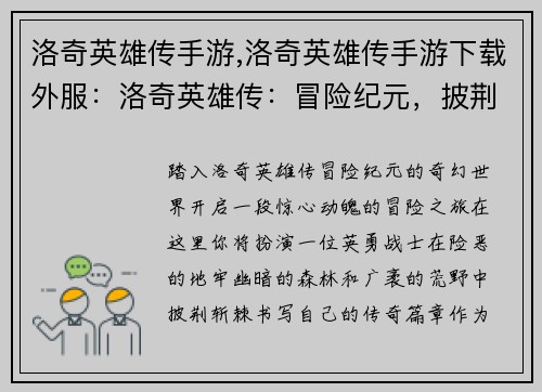 洛奇英雄传手游,洛奇英雄传手游下载外服：洛奇英雄传：冒险纪元，披荆斩棘，书写传奇