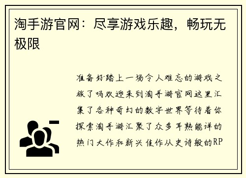 淘手游官网：尽享游戏乐趣，畅玩无极限