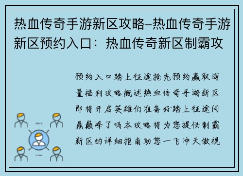 热血传奇手游新区攻略-热血传奇手游新区预约入口：热血传奇新区制霸攻略：踏上征途，问鼎巅峰