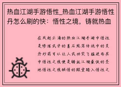 热血江湖手游悟性_热血江湖手游悟性丹怎么刷的快：悟性之境，铸就热血江湖