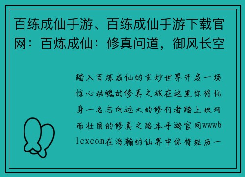 百练成仙手游、百练成仙手游下载官网：百炼成仙：修真问道，御风长空