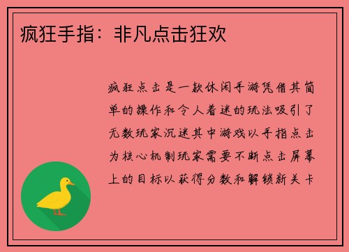 疯狂手指：非凡点击狂欢