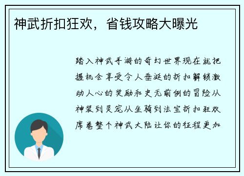 神武折扣狂欢，省钱攻略大曝光