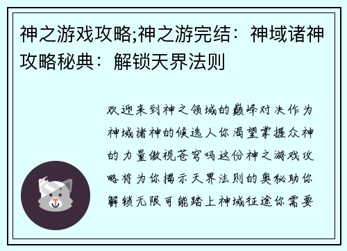 神之游戏攻略;神之游完结：神域诸神攻略秘典：解锁天界法则