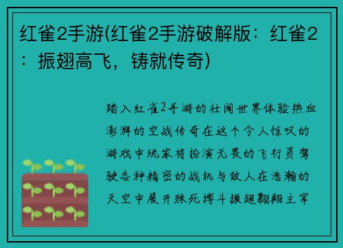 红雀2手游(红雀2手游破解版：红雀2：振翅高飞，铸就传奇)