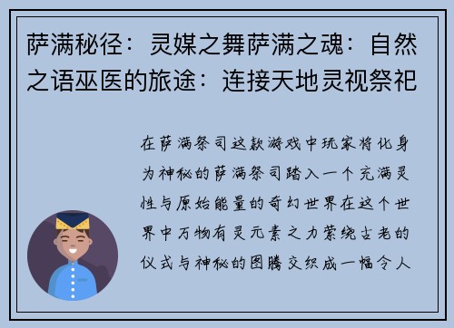 萨满秘径：灵媒之舞萨满之魂：自然之语巫医的旅途：连接天地灵视祭祀：沟通神明元素觉醒：萨满崛起