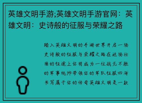 英雄文明手游;英雄文明手游官网：英雄文明：史诗般的征服与荣耀之路