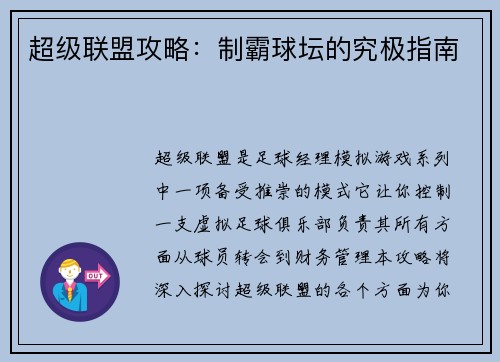 超级联盟攻略：制霸球坛的究极指南