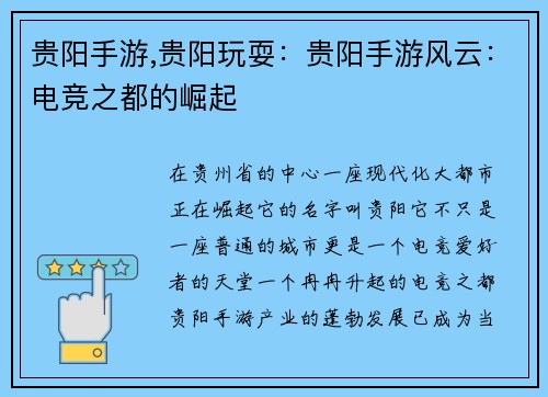 贵阳手游,贵阳玩耍：贵阳手游风云：电竞之都的崛起