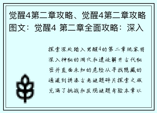 觉醒4第二章攻略、觉醒4第二章攻略图文：觉醒4 第二章全面攻略：深入未知，解谜探秘