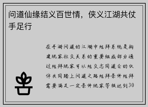 问道仙缘结义百世情，侠义江湖共仗手足行