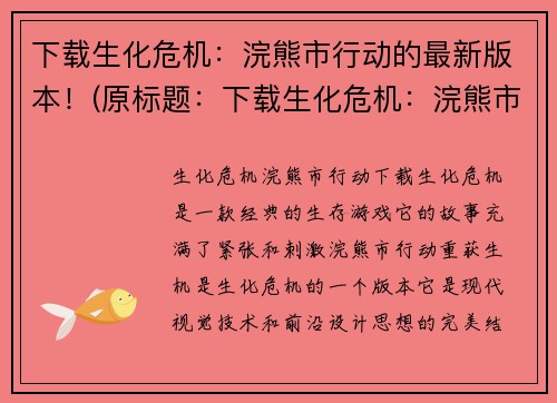 下载生化危机：浣熊市行动的最新版本！(原标题：下载生化危机：浣熊市行动的最新版本！新标题：更新至最新版的生化危机：浣熊市行动，立即下载！)