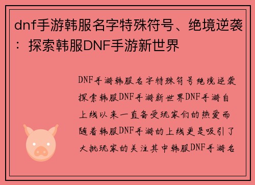 dnf手游韩服名字特殊符号、绝境逆袭：探索韩服DNF手游新世界