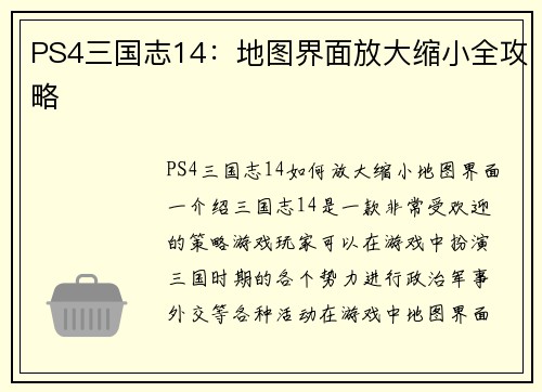 PS4三国志14：地图界面放大缩小全攻略