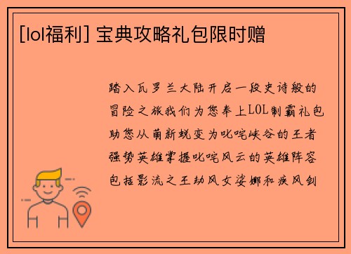 [lol福利] 宝典攻略礼包限时赠