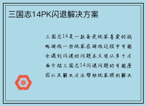 三国志14PK闪退解决方案