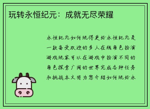 玩转永恒纪元：成就无尽荣耀