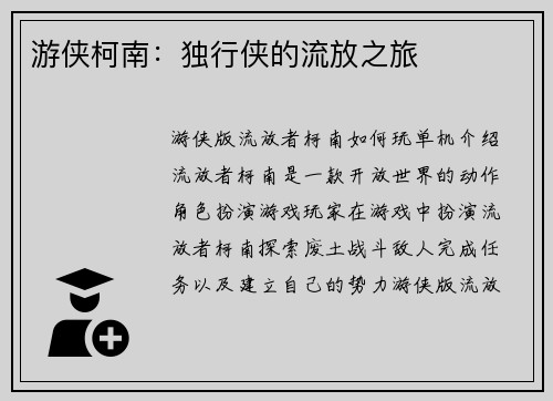 游侠柯南：独行侠的流放之旅