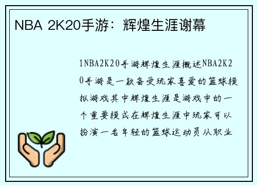 NBA 2K20手游：辉煌生涯谢幕