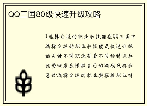 QQ三国80级快速升级攻略