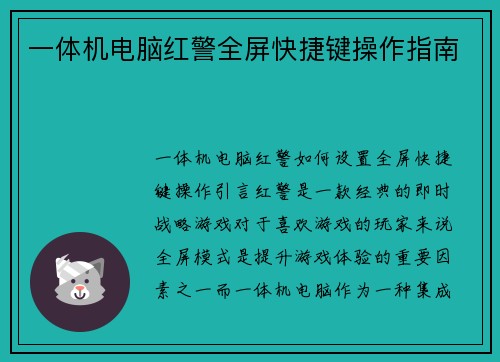 一体机电脑红警全屏快捷键操作指南