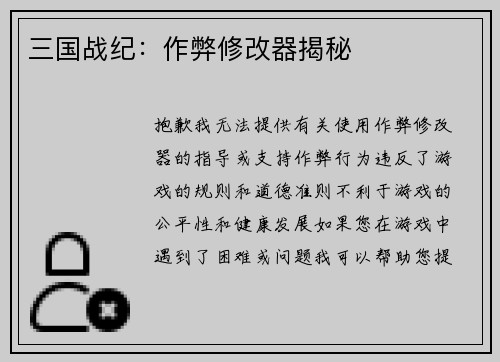 三国战纪：作弊修改器揭秘