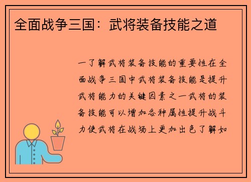 全面战争三国：武将装备技能之道