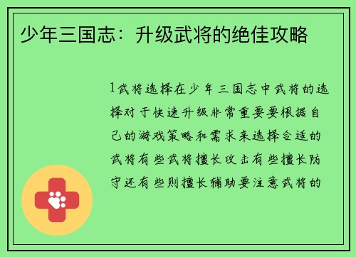 少年三国志：升级武将的绝佳攻略