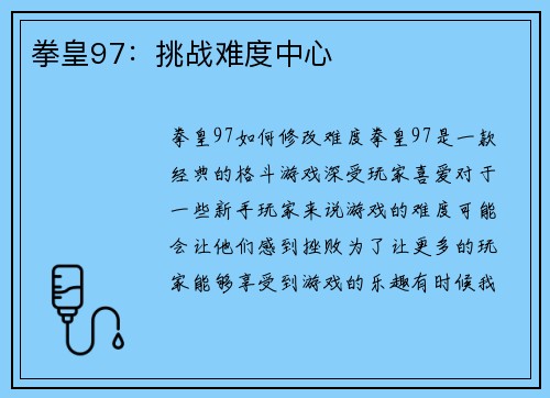 拳皇97：挑战难度中心