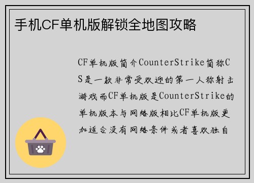 手机CF单机版解锁全地图攻略