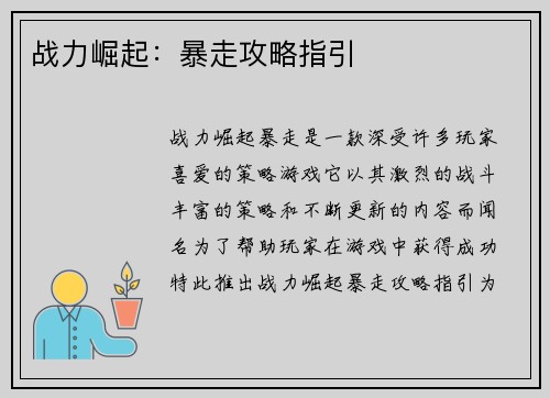 战力崛起：暴走攻略指引