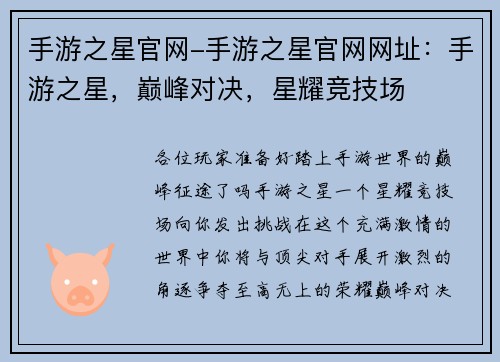 手游之星官网-手游之星官网网址：手游之星，巅峰对决，星耀竞技场
