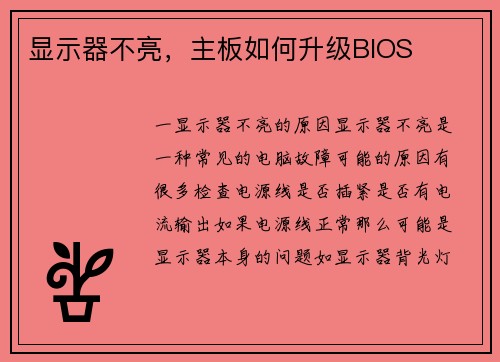 显示器不亮，主板如何升级BIOS