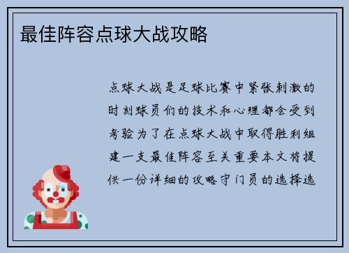 最佳阵容点球大战攻略