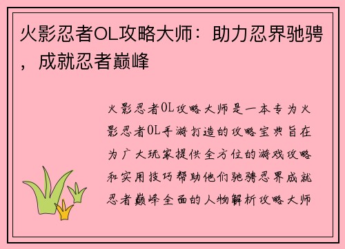 火影忍者OL攻略大师：助力忍界驰骋，成就忍者巅峰
