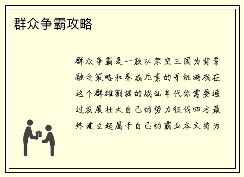 群众争霸攻略